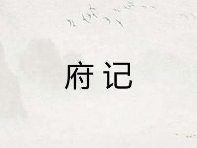 府记