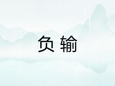 负输