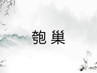 匏巢