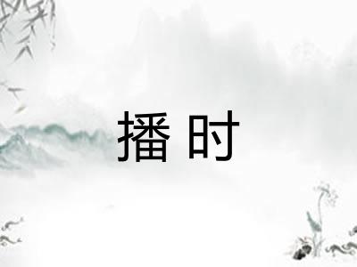 播时