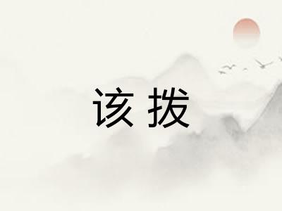 该拨