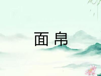 面帛