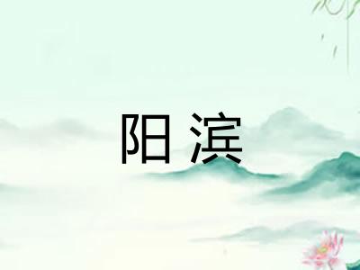 阳滨