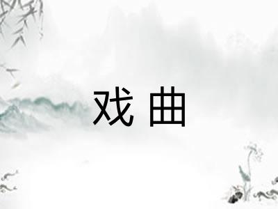 戏曲