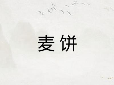 麦饼