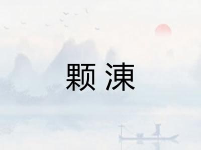 颗涷