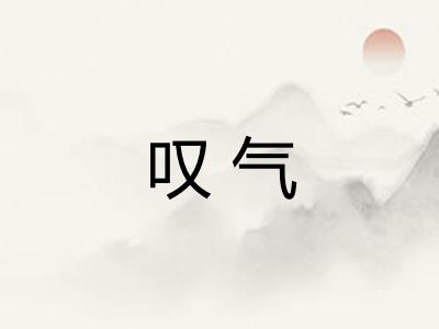 叹气