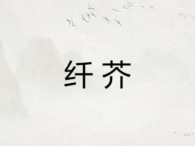 纤芥