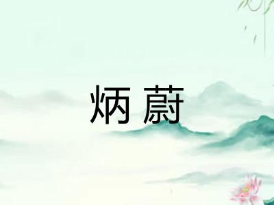 炳蔚