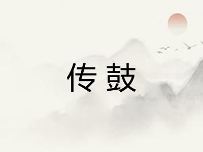 传鼓