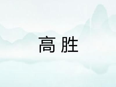 高胜