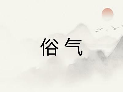 俗气