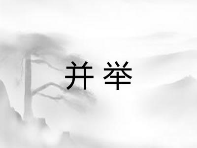 并举
