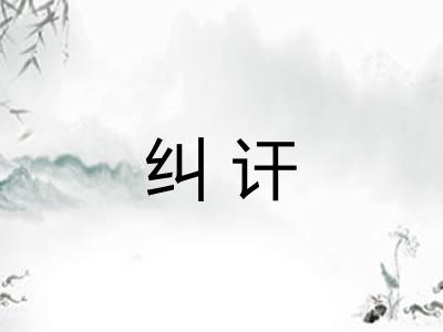 纠讦