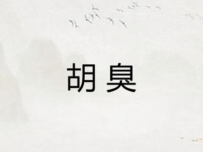 胡臭
