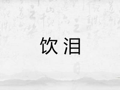 饮泪
