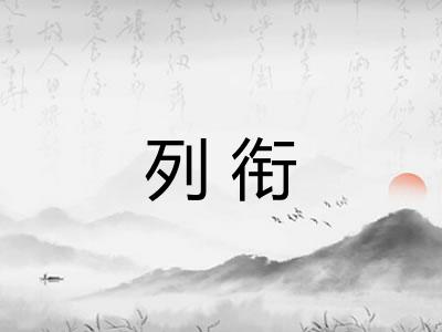列衔