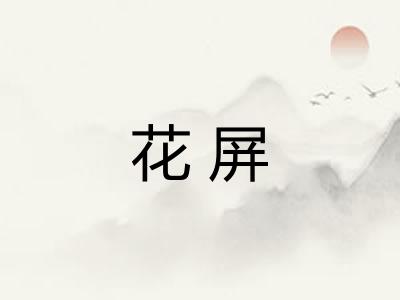花屏