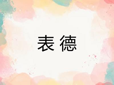 表德