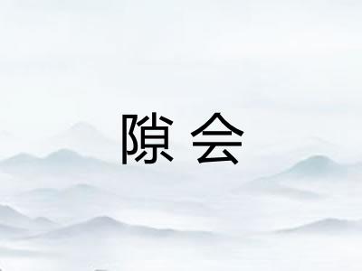 隙会