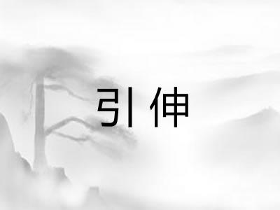 引伸