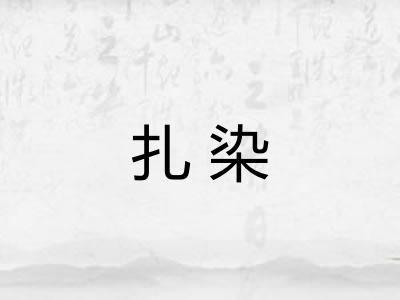 扎染