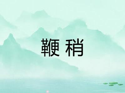 鞭稍