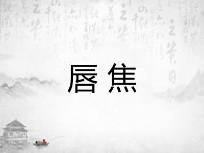 唇焦
