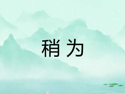 稍为