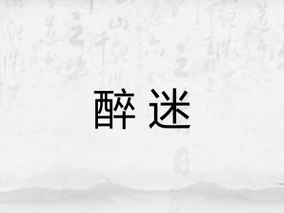 醉迷