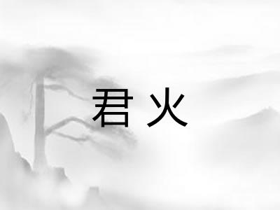 君火
