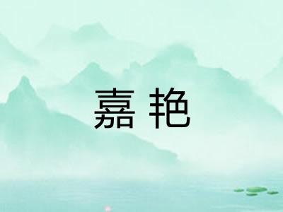 嘉艳
