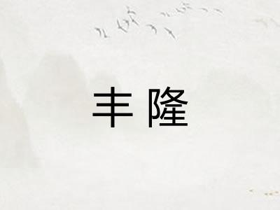 丰隆