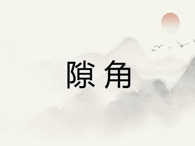隙角