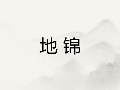 地锦