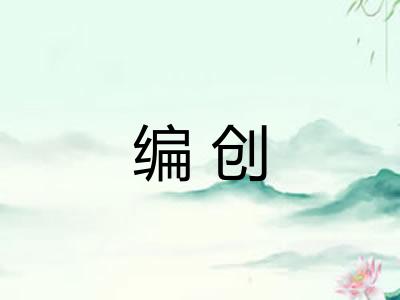 编创
