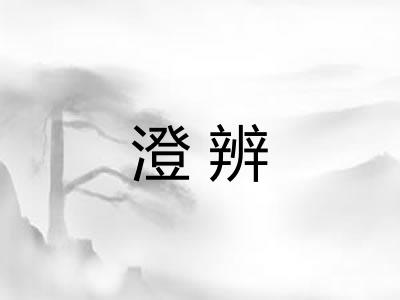 澄辨