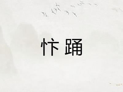忭踊