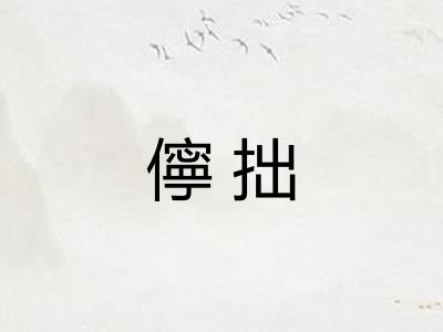 儜拙