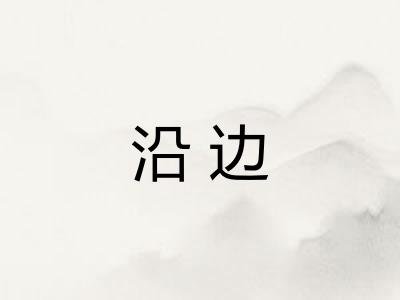 沿边