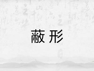 蔽形