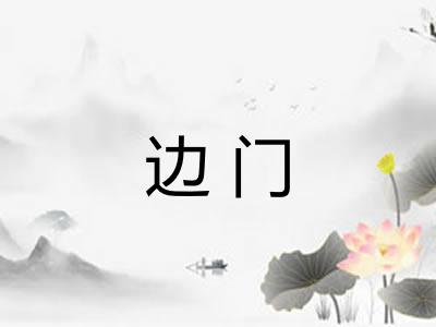 边门