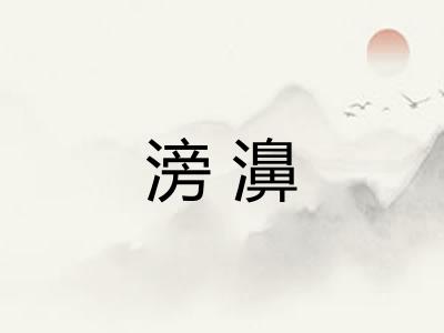 滂濞