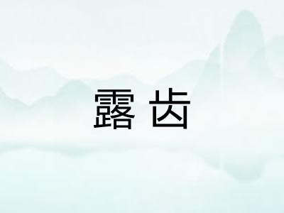 露齿