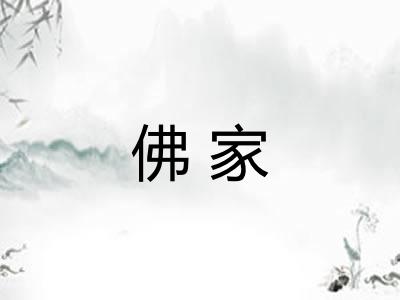 佛家