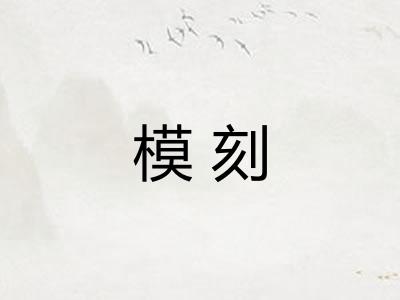 模刻