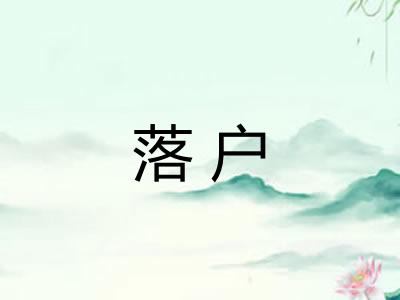 落户