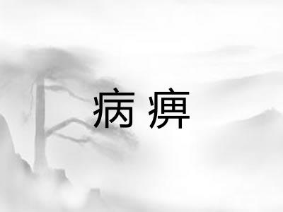 病痹