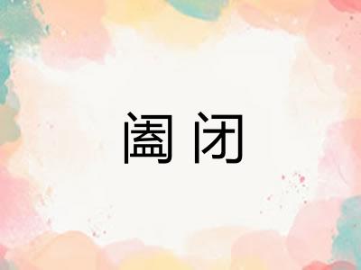 阖闭