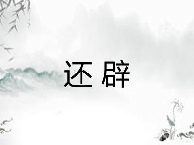 还辟